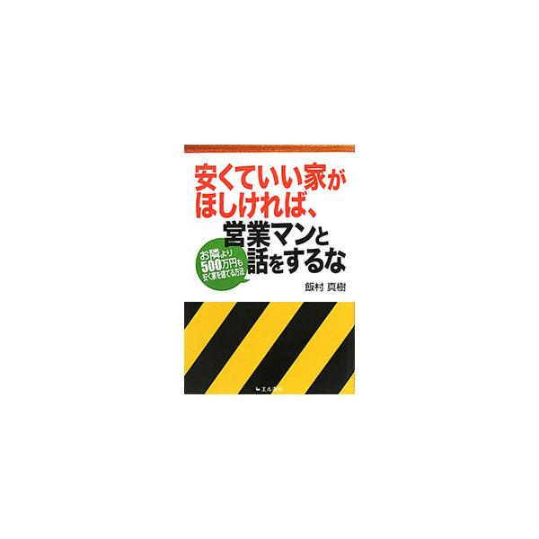 ■カテゴリ：中古本■ジャンル：女性・生活・コンピュータ 住宅・リフォーム■出版社：エル書房■出版社シリーズ：■本のサイズ：単行本■発売日：2011/06/02■カナ：ヤスクテイイイエガホシケレバエイギョウマントハナシヲスルナオトナリヨリ５０...