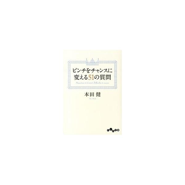 ■カテゴリ：中古本■ジャンル：文芸 エッセイ・対談■出版社：大和書房■出版社シリーズ：だいわ文庫■本のサイズ：文庫■発売日：2013/07/10■カナ：ピンチヲチャンスニカエル５１ノシツモン ホンダケン