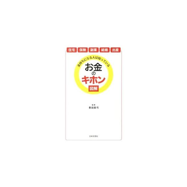 ■カテゴリ：中古本■ジャンル：産業・学術・歴史 図書館・読書その他■出版社：日本文芸社■出版社シリーズ：日文ＰＬＵＳ■本のサイズ：新書■発売日：2013/03/25■カナ：カネモチニナルヒトハシッテイルオカネノキホン トヨタマユミ