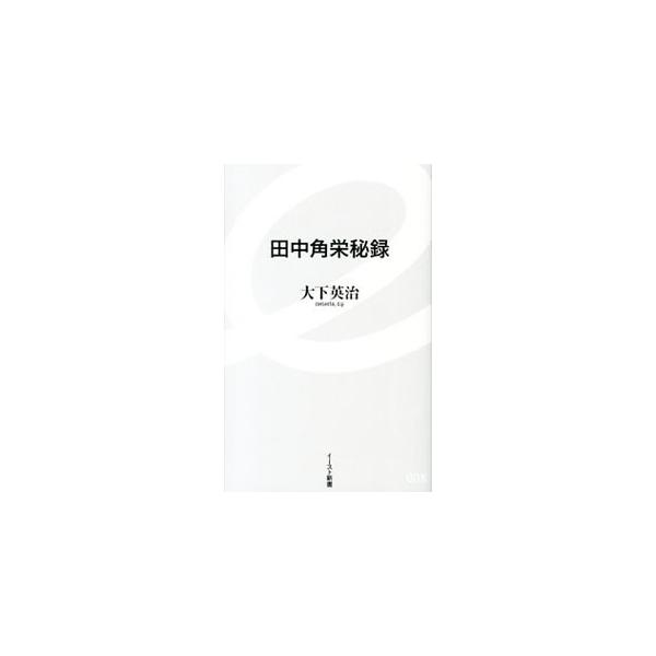 田中角栄秘録／大下英治