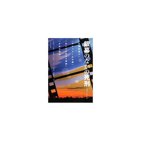映画という「虚構」で死刑という究極のリアルに向き合い、考える「場」をつくることを目指して、２０１２年に京都シネマで開催された死刑映画週間。上映された４作品の紹介と、安田好弘、鵜飼哲らのアフタートークを収録する。■カテゴリ：中古本■ジャンル：...