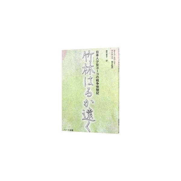 第二次世界大戦末期のある夜、１１歳の擁子は「ソ連兵が来る」と起こされ、母と姉との決死の朝鮮半島逃避行が始まった。欠乏する食糧、同胞が倒れゆく中、抗日パルチザンの追跡や襲撃などをかいくぐり、祖国日本をめざす…。■カテゴリ：中古本■ジャンル：産...