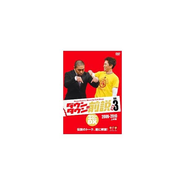 DVD／ダウンタウンの前説 VOL．3