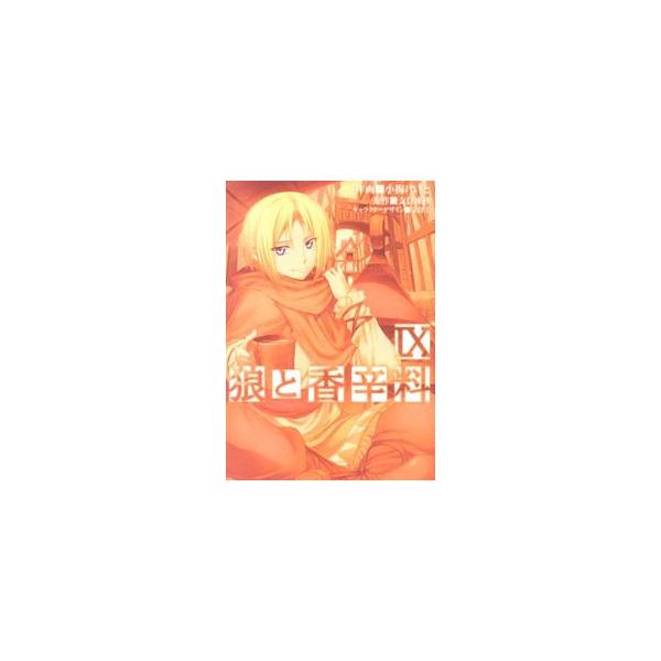 狼と香辛料 9／小梅けいと