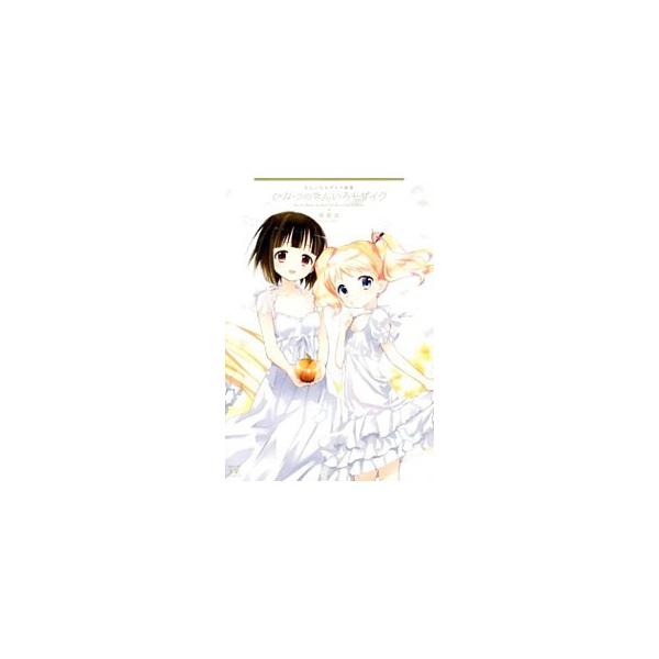 きんいろモザイク画集〜ひみつのきんいろモザイク〜／原悠衣