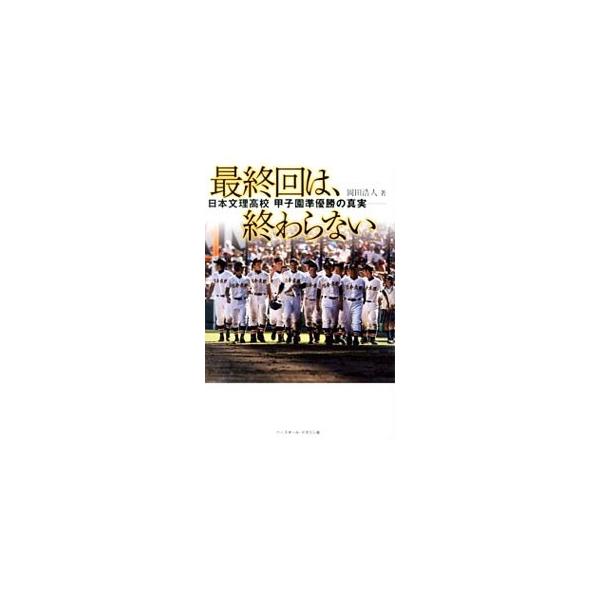最終回は、終わらない／岡田浩人