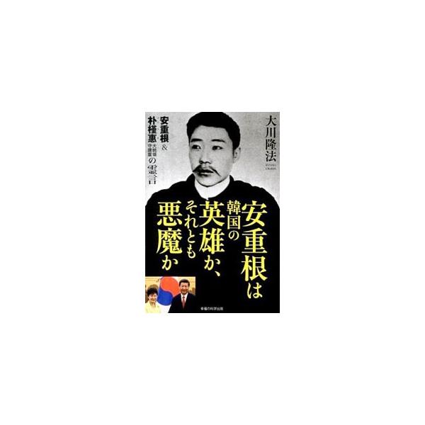 安重根は韓国の英雄か、それとも悪魔か／大川隆法