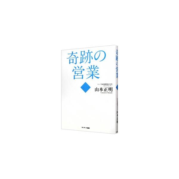 奇跡の営業／山本正明