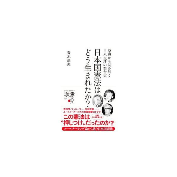 １９４６年２月１３日、マッカーサー元帥の幕僚ホイットニー准将が日本政府に日本国憲法草案を手渡した。憲法制定の裏でいったいどんな交渉があったのか。原典となる英文一次資料を丁寧に読み解き、憲法の原点に迫る。■カテゴリ：中古本■ジャンル：政治・経...
