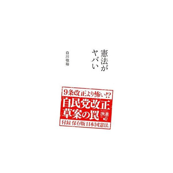 自由民主党が日本国憲法の「改正草案」を発表し、憲法改正の気運が高まっている。憲法の改正はどうあるべきか、国民の１人ひとりが自分のこととして考えていくための「重要ポイント」を解説する。■カテゴリ：中古本■ジャンル：政治・経済・法律 憲法■出版...