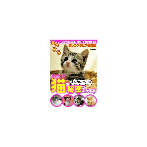 体のしくみから、キモチ、猫の社会・コミュニケーション、不思議行動まで、猫の秘密をわかりやすく紹介。巻頭グラビア、小泉さよのイラストエッセイ、食事やトイレなどのギモンに答えるＱ＆Ａも収録。■カテゴリ：中古本■ジャンル：女性・生活・コンピュータ...