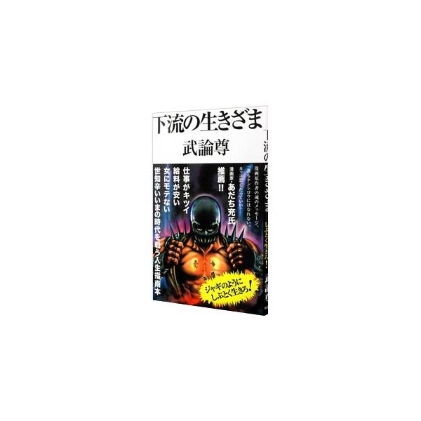 ジャギのようにしぶとく生きろ！　格差にもがく男たちの生きざまを描いてきた武論尊が、これまでの作品のなかから印象的なセリフを抜き出し、その言葉の意味について考察する。世知辛いいまの時代を戦う人生指南本。■カテゴリ：中古本■ジャンル：料理・趣味...