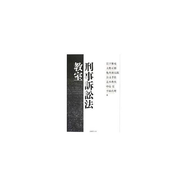 刑事訴訟法教室／岩下雅充