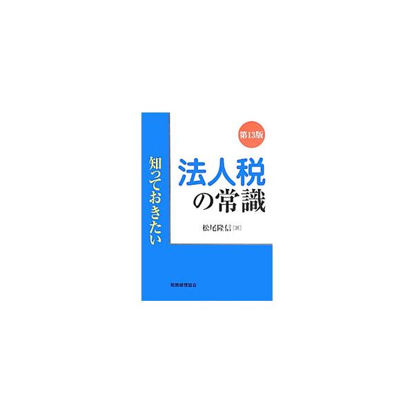 法人税を初めて勉強する企業人や学生、また、税理士や公認会計士などの試験を目指す人の入門書。なぜこの制度があるのかなど、最初に覚えておくと全体の理解に役立つと思われる部分に力点を置いて解説する。■カテゴリ：中古本■ジャンル：ビジネス 税金■出...