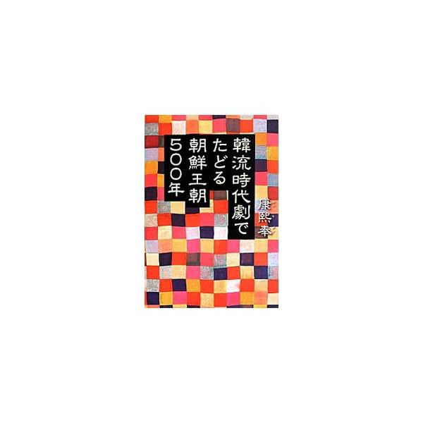 「トンイ」「チャングム」「イ・サン」…。韓流時代劇のあの主人公たちは、どのような時代を生き抜いてきたのか？　人気作品の登場人物たちの真実や素顔、時代背景に加え、ドラマ制作の舞台裏なども紹介する。■カテゴリ：中古本■ジャンル：料理・趣味・児童...