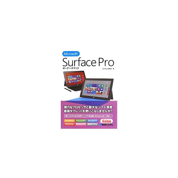 Microsoft Surface Proオーナーズブック／Surface研究会