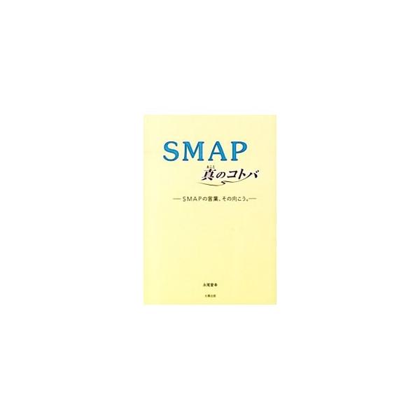 SMAP真のコトバ／永尾愛幸