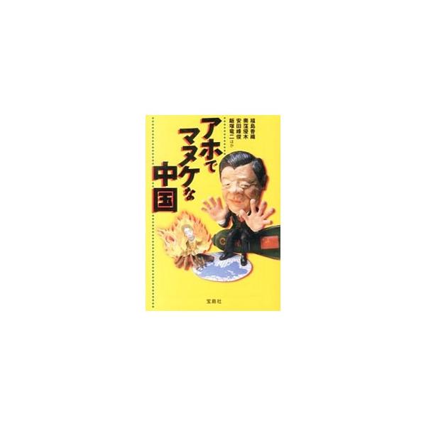 アホでマヌケな中国／福島香織