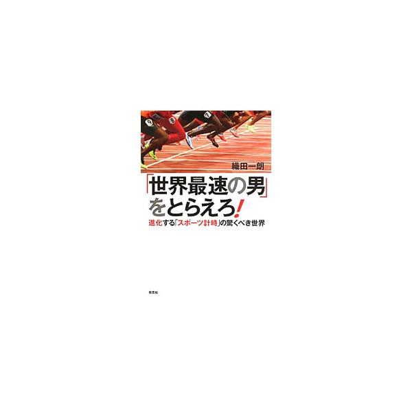時計が競技に追いつけなかった時代、オリンピックへのＳＥＩＫＯの挑戦、競技の公平性を極める技術と工夫、究極のスポーツ計時…。限りないスポーツの発展を、「計時する」側の視点からとらえる。■カテゴリ：中古本■ジャンル：スポーツ・健康・医療 トレー...