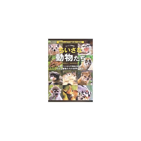 ほっこり動物園ちいさな動物たち／EDing Corporation