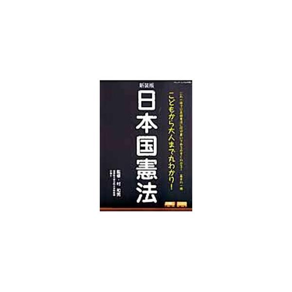日本国憲法の３本柱である「平和の憲法」「国民主権」「基本的人権の尊重」や日本の国のしくみについて、まんがやイラストを用いてわかりやすく解説する。巻末に日本国憲法全文を掲載。■カテゴリ：中古本■ジャンル：政治・経済・法律 憲法■出版社：ブティ...