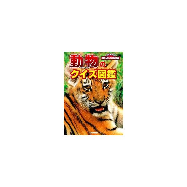 動物のクイズ図鑑／学研教育出版