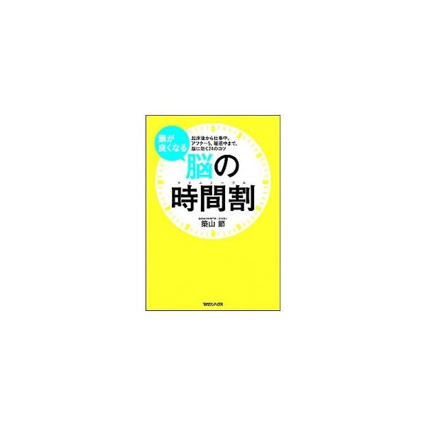 朝起きてから夜ベッドに入るまで、また眠っている間の脳の活動も視野に入れながら、１日の時間帯別に脳の使い方を提案。脳に良い生活習慣や、効率や集中力が上がる仕事のしかたをイラストなどでビジュアル化して紹介する。■カテゴリ：中古本■ジャンル：スポ...