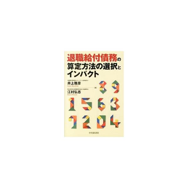 平成２４年５月に公表された改正退職給付会計基準の期間帰属方法の選択（期間定額基準か給付算定式基準か）および割引率の設定にスポットをあて、会社を類型化したシミュレーションを用いて実務的な事項をわかりやすく解説。■カテゴリ：中古本■ジャンル：ビ...