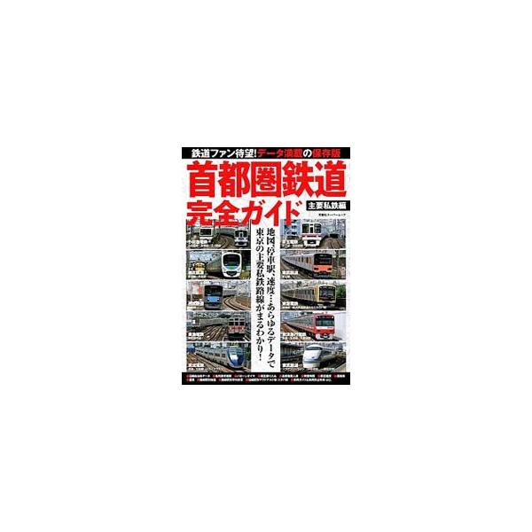 首都圏鉄道完全ガイド 主要私鉄編
