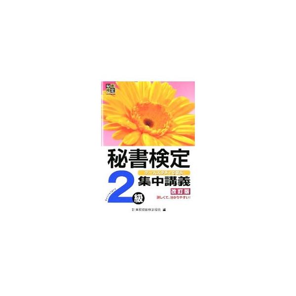 ■カテゴリ：中古本■ジャンル：教育・福祉・資格 就職■出版社：早稲田教育出版■出版社シリーズ：■本のサイズ：単行本■発売日：2012/03/01■カナ：ヒショケンテイ２キュウシュウチュウコウギカイテイバン ジツムギノウケンテイキョウカイ