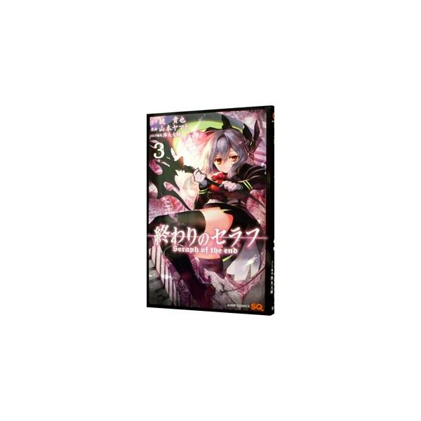 終わりのセラフ 3／山本ヤマト