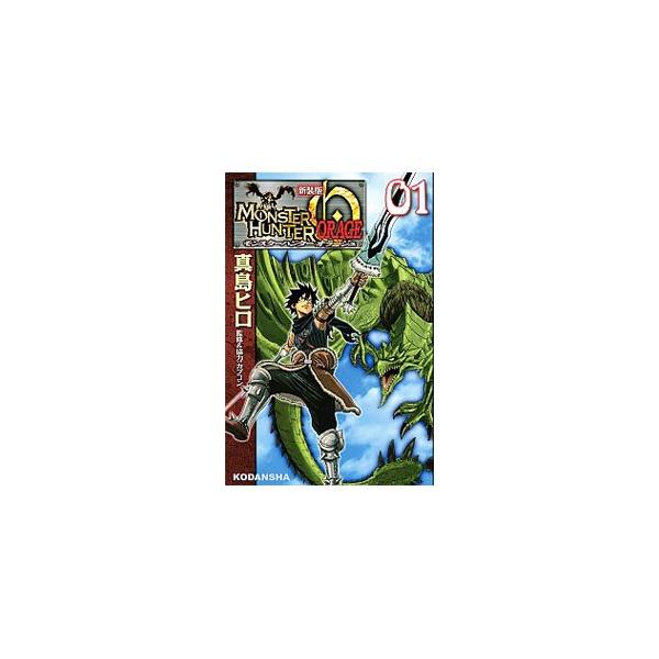 モンスターハンター オラージュ 【新装版】 1／真島ヒロ
