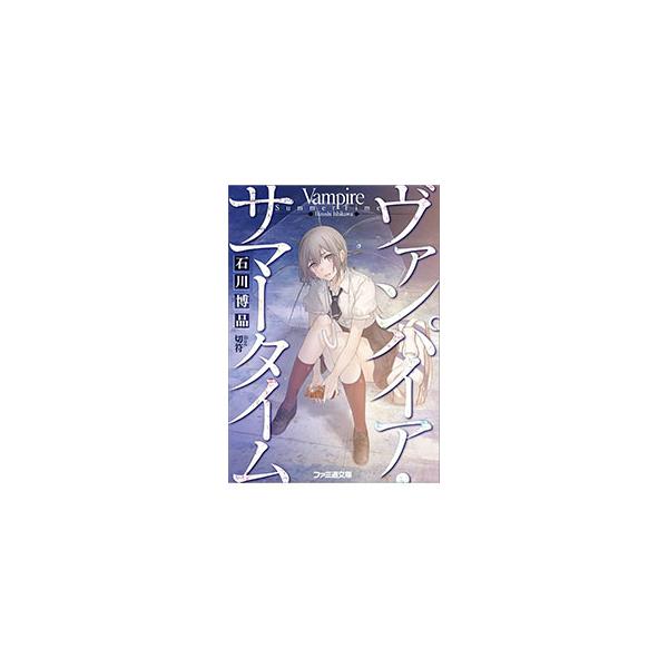 ヴァンパイア・サマータイム／石川博品