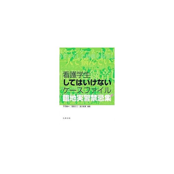 看護学生してはいけないケースファイル／下司映一
