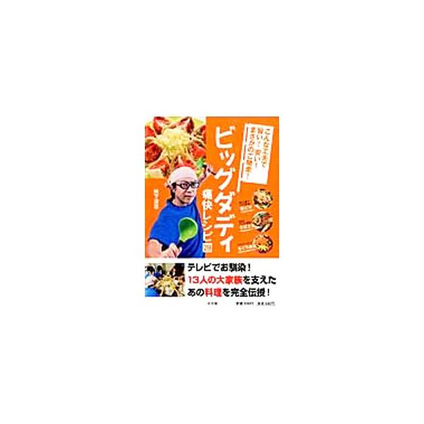 ビッグダディ痛快レシピ29／林下清志