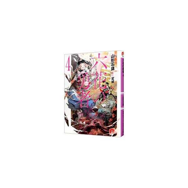 六花の勇者 4／山形石雄
