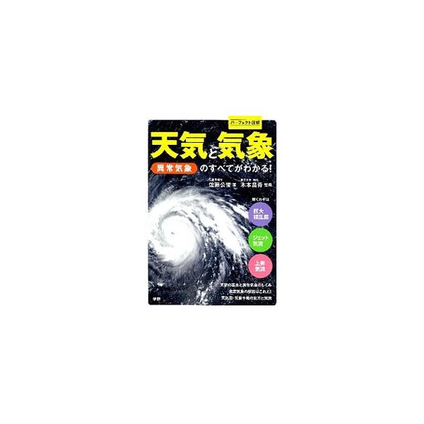 近年大きな話題になっている「異常気象」や「地球温暖化」などを中心に、天気と気象の知識を幅広く紹介。なぜ起こるのか、どうしたら事前に知ることができるのかなどを、気象予報士がわかりやすく解説する。■カテゴリ：中古本■ジャンル：産業・学術・歴史 ...