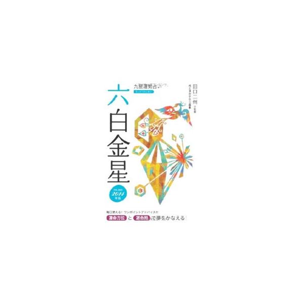 あなたの夢を叶える「運命方位」と「運命期」を発表します−。六白金星の人の基本運勢と平成２６年の運勢、毎月の運勢、生まれ月で見る性格、相性と人間関係を紹介。■カテゴリ：中古本■ジャンル：女性・生活・コンピュータ 占いその他■出版社：永岡書店■...