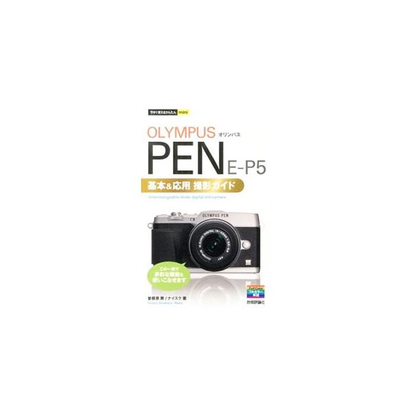 美しいフォルムとコンパクトなボディーのＰＥＮ　Ｅ−Ｐ５。撮影の基本から、アートフィルターの特徴と使い方、シーン別撮影テクニック、レンズ交換、画像処理と画像の共有まで、わかりやすく解説する。■カテゴリ：中古本■ジャンル：料理・趣味・児童 写真...