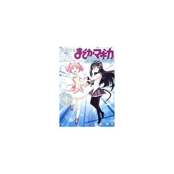 魔法少女まどか マギカ ほむらリベンジ 1 枡狐 蛙空 Buyee Buyee Japanese Proxy Service Buy From Japan Bot Online