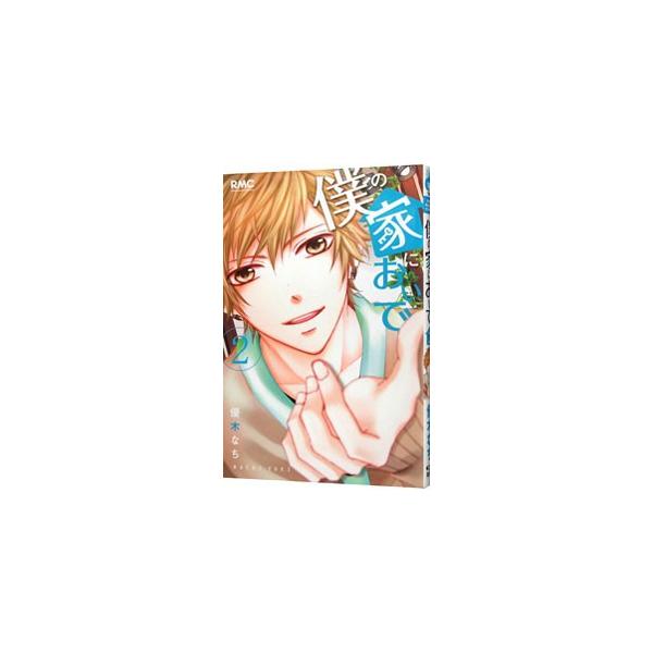 ■カテゴリ：中古コミック■ジャンル：少女■出版社：集英社■掲載紙：りぼんマスコットコミックス■本のサイズ：新書版■発売日：2013/09/13■カナ：ボクノイエニオイデ ユウキナチ