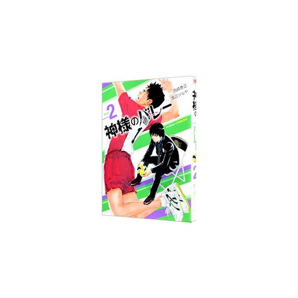 神様のバレー 2／西崎泰正
