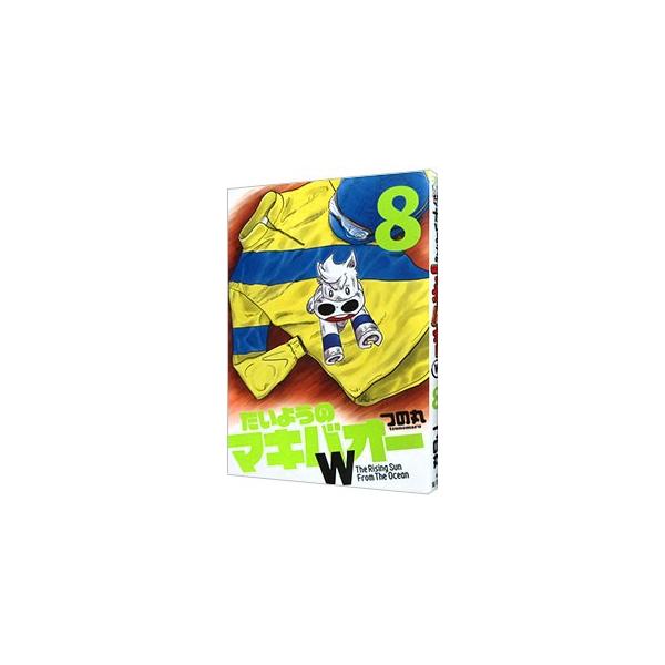 たいようのマキバオーW 8／つの丸