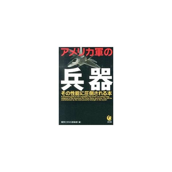 アメリカ軍の兵器その性能に圧倒される本／博学こだわり倶楽部【編】