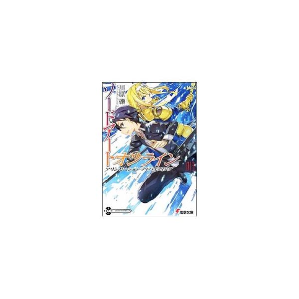 ソードアート・オンライン(13)−アリシゼーション・ディバイディング−／川原礫