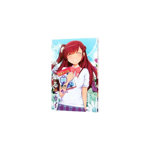 神のみぞ知るセカイ 23／若木民喜