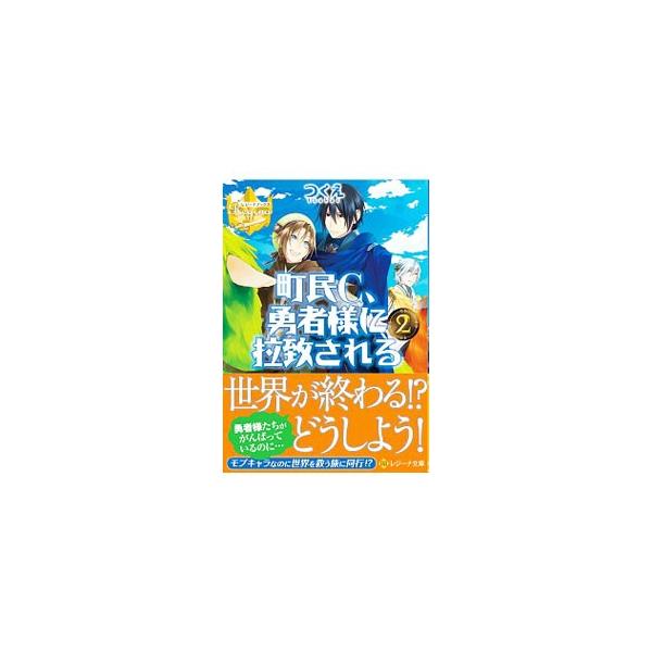 町民C、勇者様に拉致される 2／つくえ