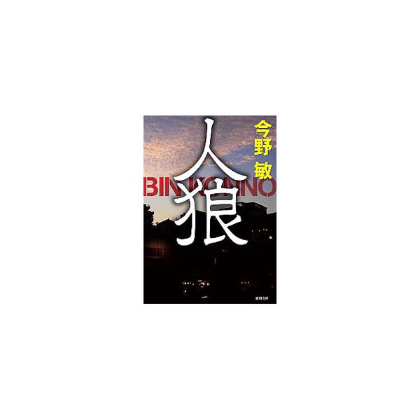 人狼 【新装版】／今野敏