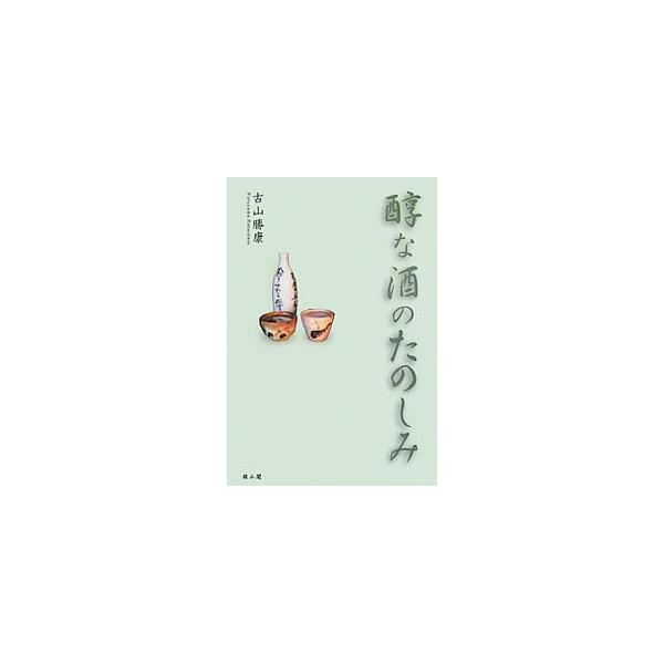 「醇な酒」とは濃味があり、ゆったりと熟成した、混じりけのないお酒です−。長年、食養（食物と飲料の秩序）研究に勤しんできた著者が、「芳醇にして醇味あるお酒」について繙いた、お酒を識る本。■カテゴリ：中古本■ジャンル：料理・趣味・児童 ワイン・...