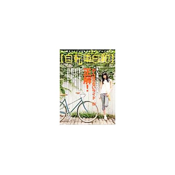 無理せず楽しく、自分に必要なことやモノを一歩ずつ備えていくマイペースな自転車の乗り方、「がんばらない」スタイルを紹介。ほか、自転車×手作りこもの実例集、雨の日ライドのノウハウ、宗谷ツーリング等も収録。■カテゴリ：中古本■ジャンル：スポーツ・...